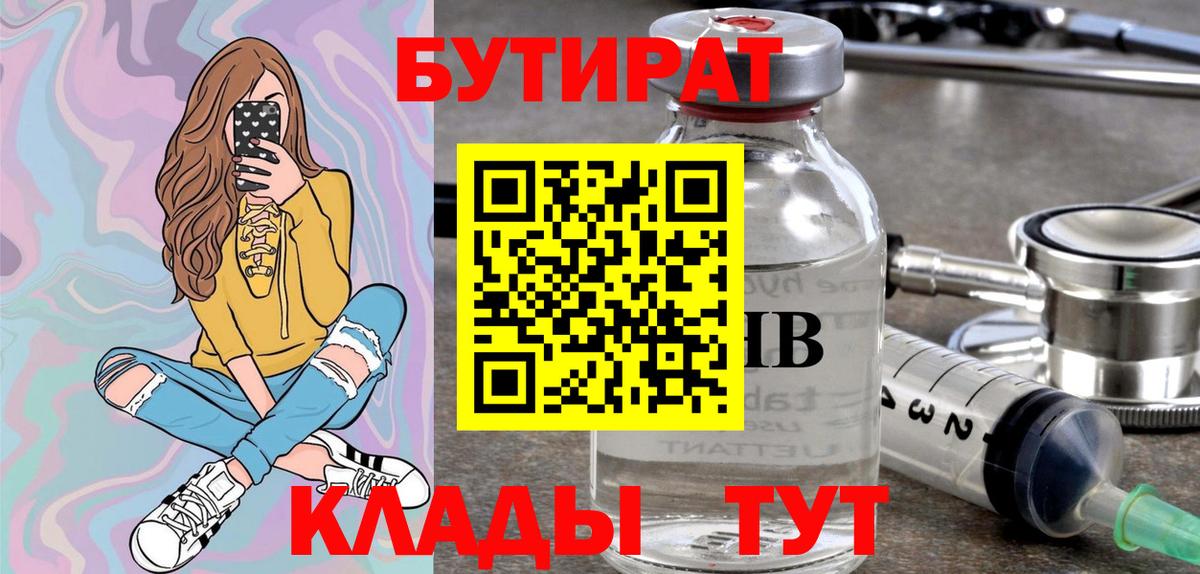 БУТИРАТ бутик Конаково