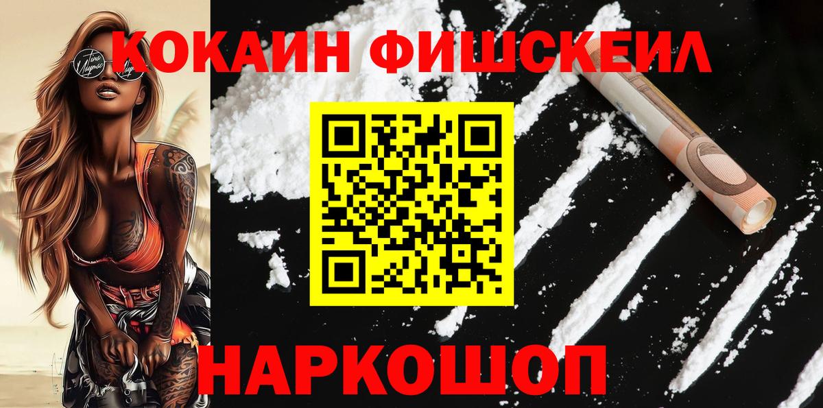 магазин продажи наркотиков  Cocaine  Вход с VPN  COCAIN Fish Scale  COCAIN Fish Scale  Конаково 
